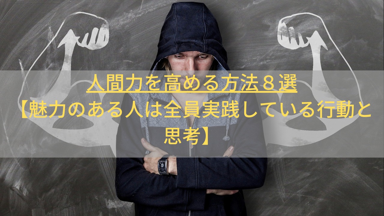 人間力を高める方法８選 魅力のある人は全員実践している行動と思考 生きてるだけで大吉