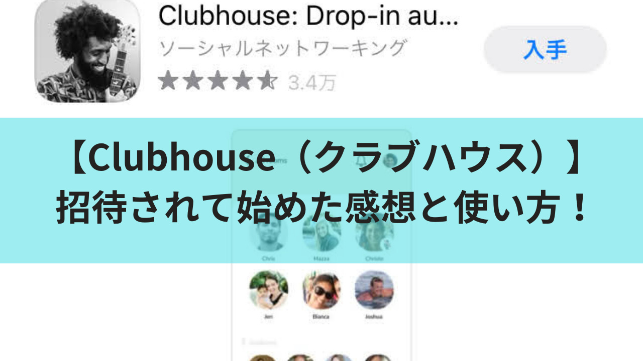 Clubhouse クラブハウス 招待されて始めた感想と使い方 生きてるだけで大吉