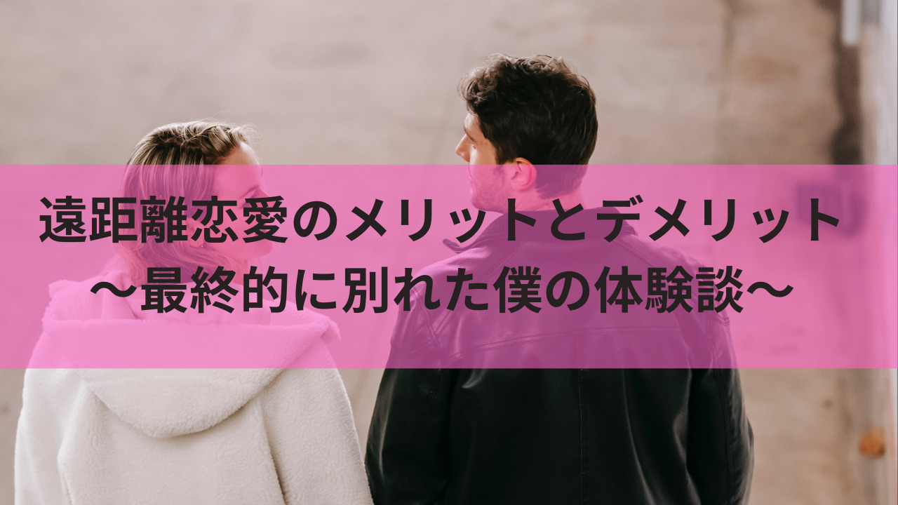 遠距離恋愛のメリットとデメリット 最終的に別れた僕の体験談 生きてるだけで大吉