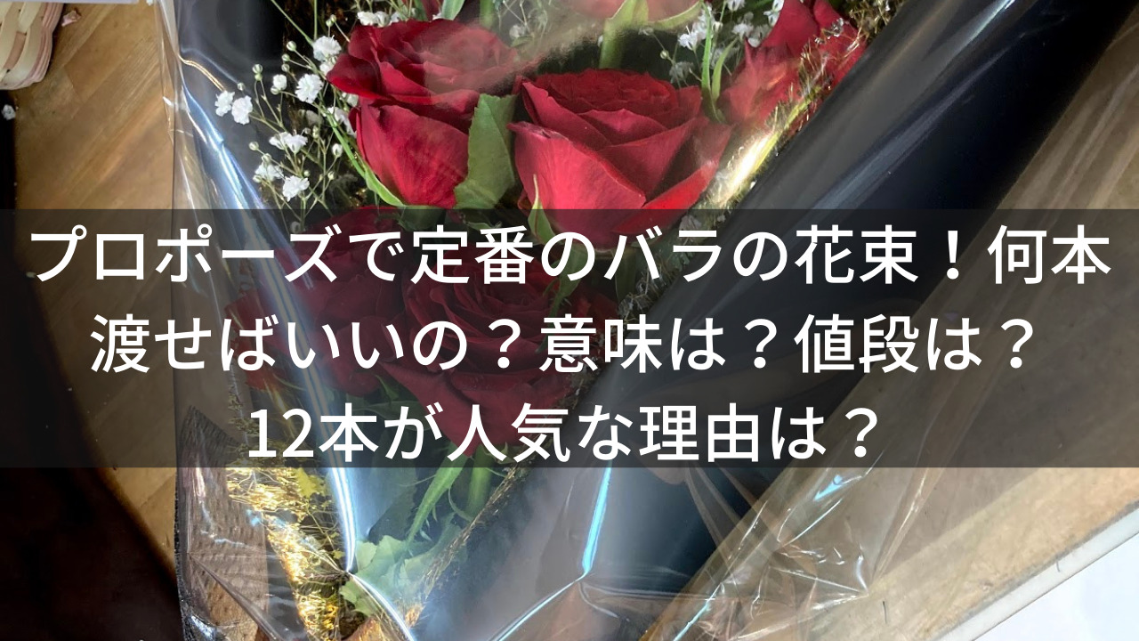 プロポーズで定番のバラの花束 何本渡せばいいの 意味は 値段は 12本が人気な理由は 生きてるだけで大吉