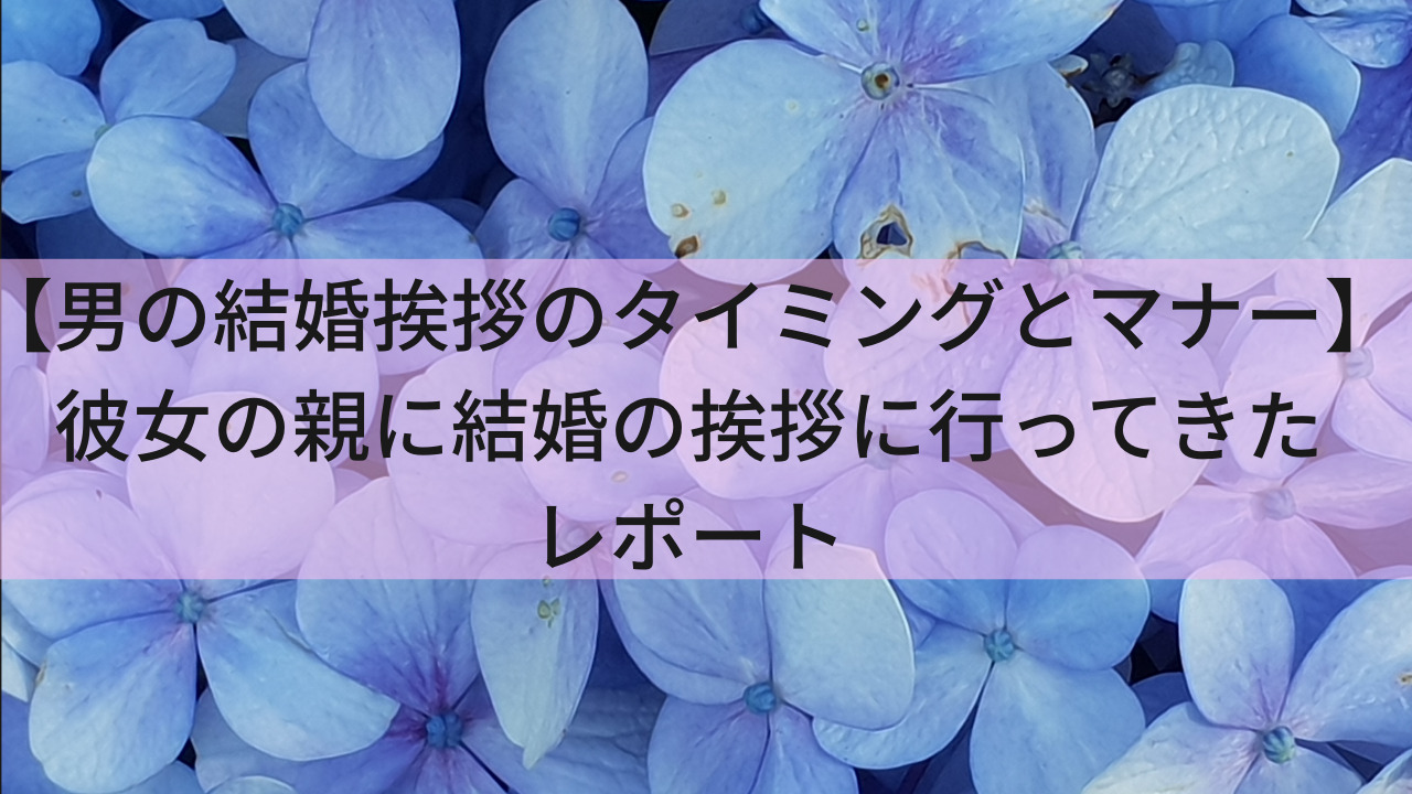 男の結婚挨拶のタイミングとマナー 彼女の親に結婚の挨拶に行ってきたレポート 生きてるだけで大吉