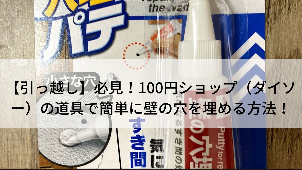 引っ越し 必見 100円ショップ ダイソー の道具で簡単に壁の穴を埋める方法 生きてるだけで大吉