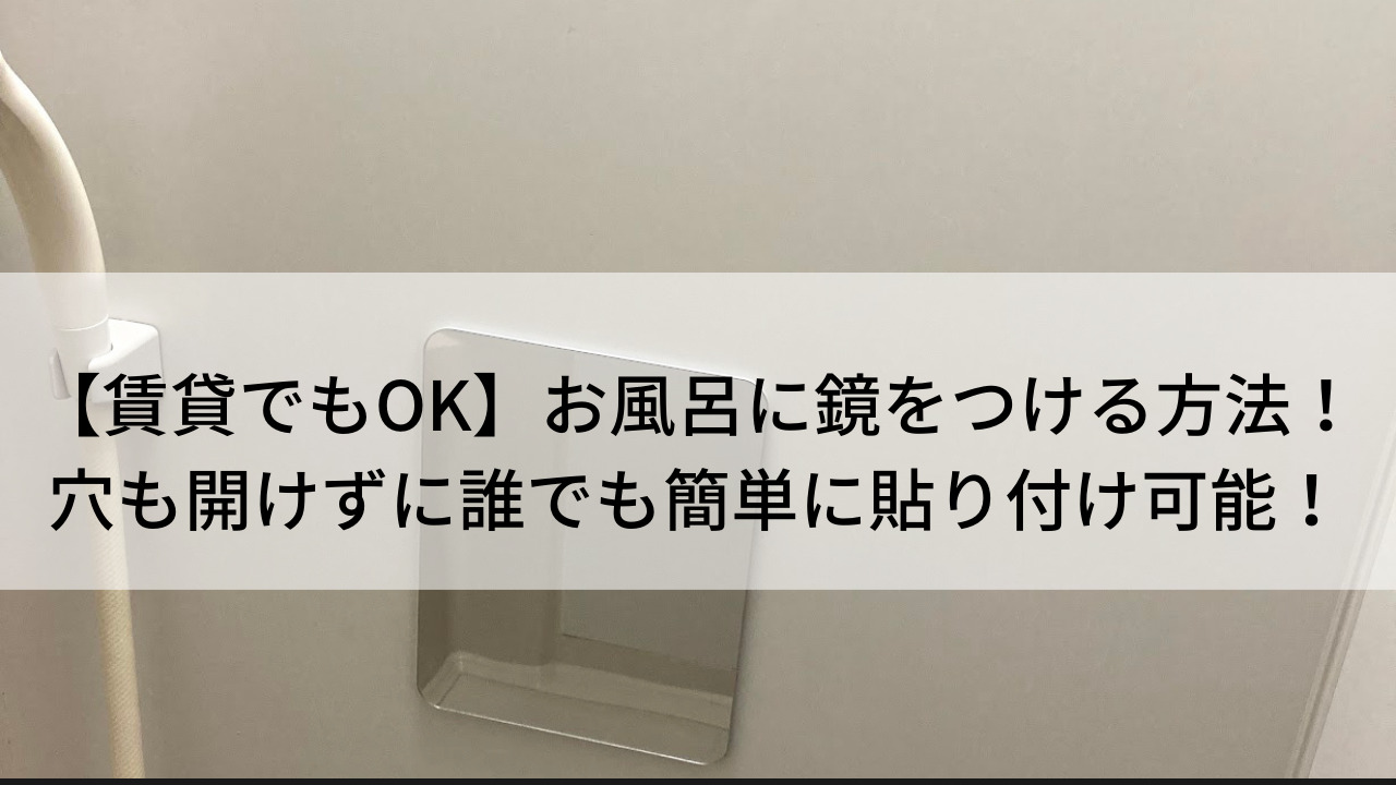 賃貸でもOK】お風呂に鏡をつける方法！穴も開けずに誰でも簡単に取り付け可能！ | 生きてるだけで大吉