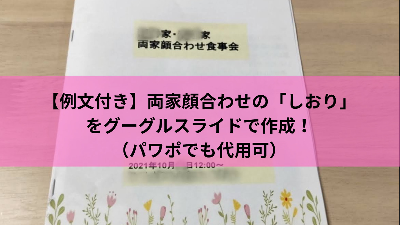 例文付き 両家顔合わせの しおり をグーグルスライドで作成 パワポでも代用可 生きてるだけで大吉 例文付き 両家顔合わせの しおり をグーグルスライドで作成 パワポでも代用可 生きてるだけで大吉