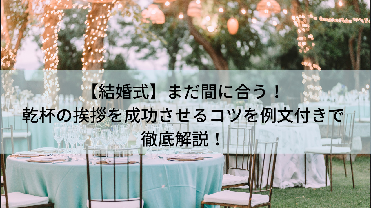 結婚式 まだ間に合う 乾杯の挨拶を成功させるコツを例文付きで徹底解説 生きてるだけで大吉